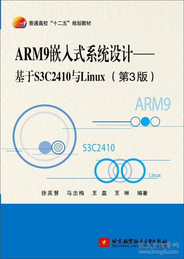 ARM9嵌入式系统设计——基于S3C2410与Linux（第3版）