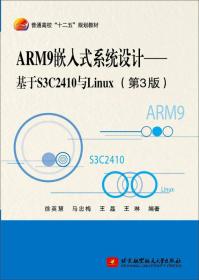 ARM9嵌入式系统设计——基于S3C2410与Linux（第3版）9787512417540