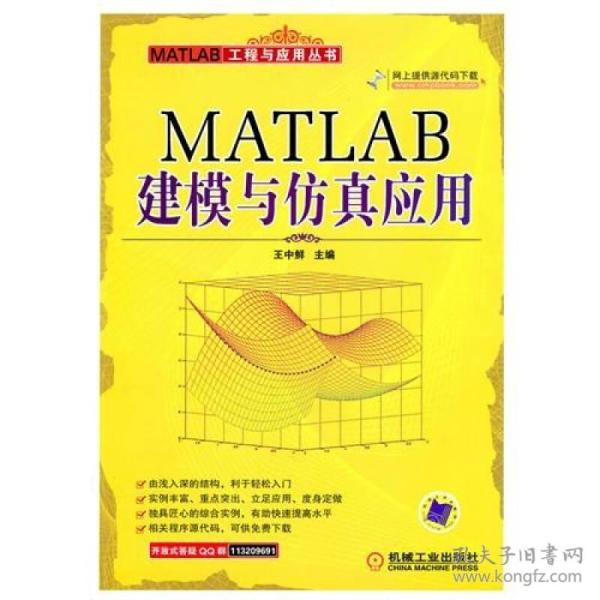 MATLAB建模与仿真应用