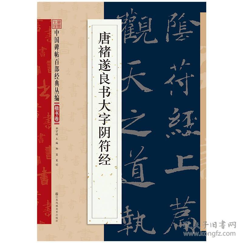 【新书促销】中国碑帖百部经典丛编（楷书卷）唐褚遂良书大字阴符经