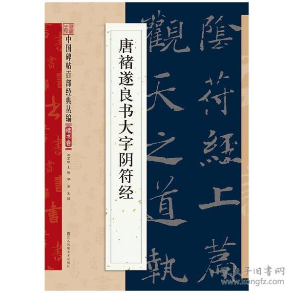 【新书促销】中国碑帖百部经典丛编（楷书卷）唐褚遂良书大字阴符经
