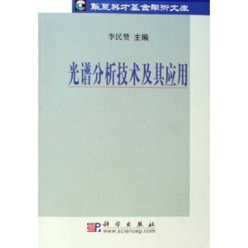 光譜分析技術(shù)及其應(yīng)用
