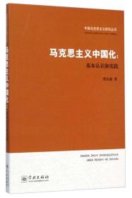 中国马克思主义研究丛书·马克思主义中国化：基本认识和实践。