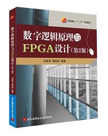 数字逻辑原理与FPGA设计