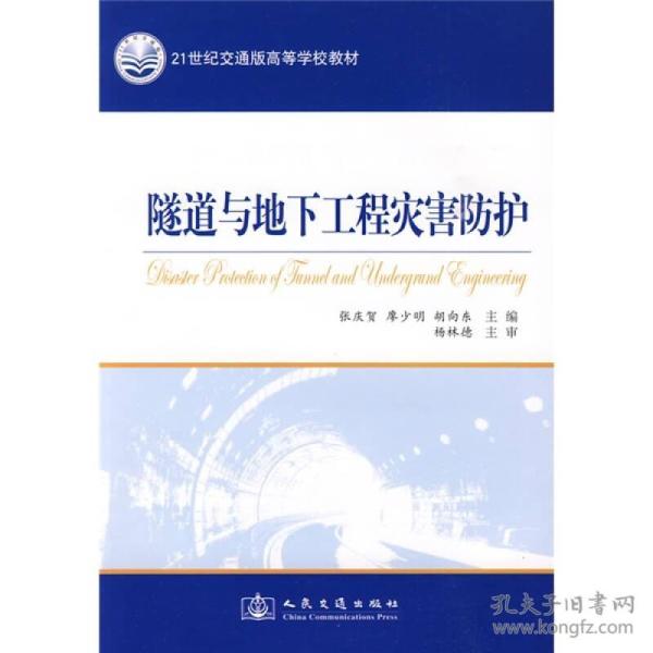 隧道与地下工程灾害防护/21世纪交通版高等学校教材