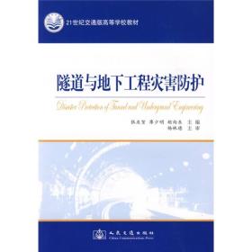 隧道与地下工程灾害防护/21世纪交通版高等学校教材