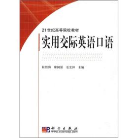 21世纪高等院校教材：实用交际英语口语