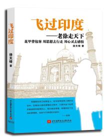 飞过印度·老徐走天下：花甲背包客 用思想去行走 用心灵去感悟