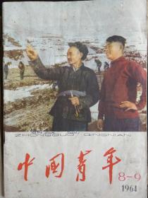 中国青年 1964年8-9期