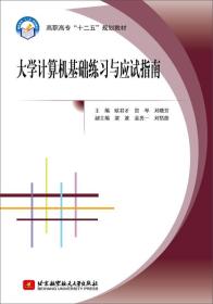 大学计算机基础练习与应试指南