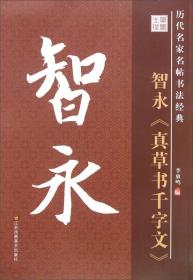 历代名家名帖书法经典：智永 真草书千字文