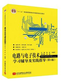 电路与电子技术学习辅导及实践指导（第5版）