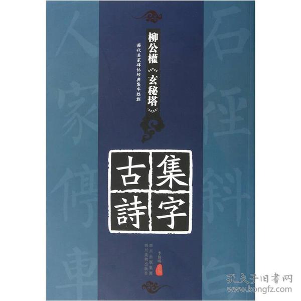 历代名家碑帖经典集字临创：柳公权《玄秘塔》集字古诗