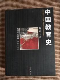 中国教育史