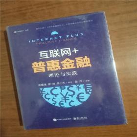 互联网+普惠金融：理论与实践9787121284885   正版图书