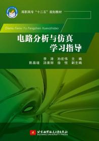 二手正版电路分析与仿真学习指导 李涛 北京航空航天大学出版社