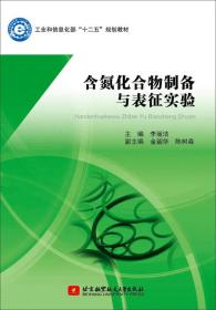 孔夫子旧书网--工业和信息化部“十二五”规划教材：含氮化合物制备与表征实验9787512418462