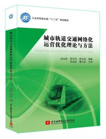 城市轨道交通网络化运营优化理论与方法