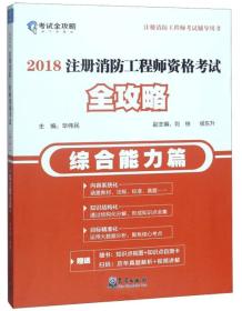 (2018)综合能力篇/注册消防工程师资格考试全攻略