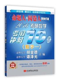 命题人与阅卷人联袂打造：2016考研数学考前冲刺10套卷（数学一）