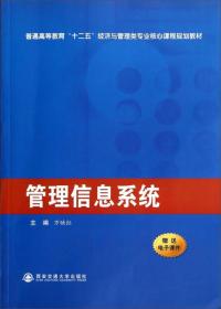 管理信息系统/普通高等教育“十二五”经济与管理类专业核心课程规划教材