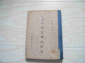 中国文学批评史（文学丛书第一种）民国精装本