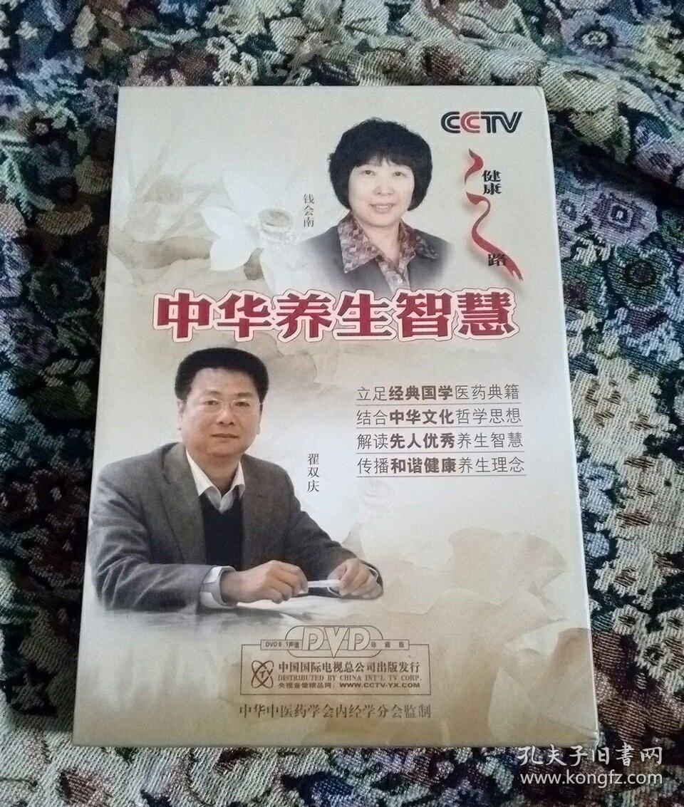 中华养生智慧(书+2DVD，翟双庆，钱会南主讲)