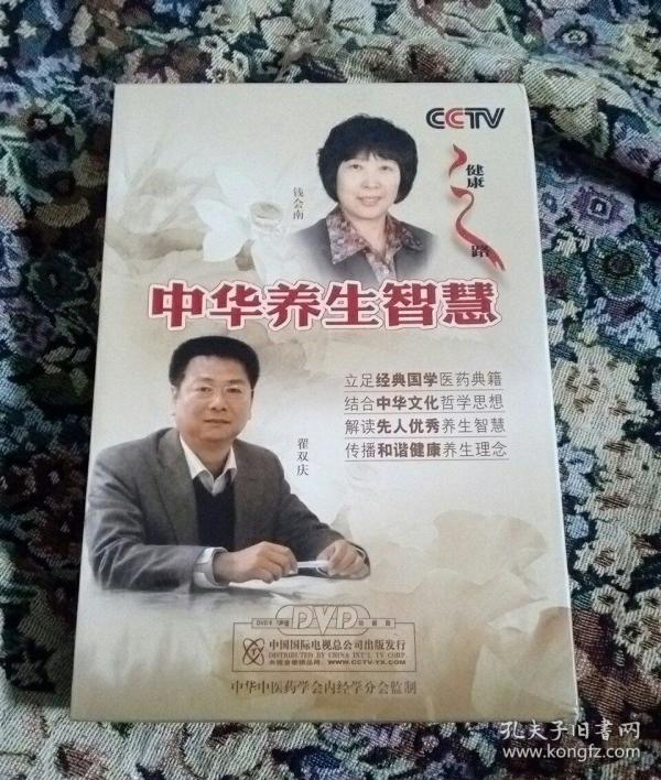 中华养生智慧(书+2DVD，翟双庆，钱会南主讲)