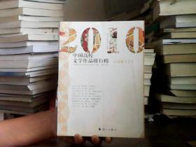 2010中国高校文学作品排行榜  小说卷（上）