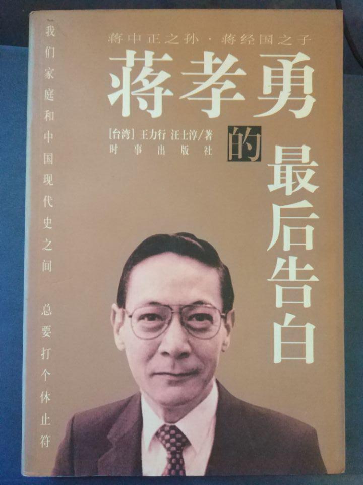 【蔣孝勇的最后告白】