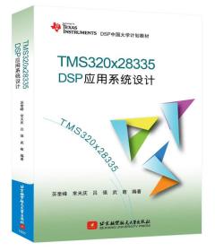 TMS320x28335DSP应用系统设计