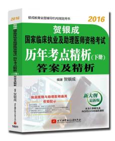 贺银成2016执及助理医师格历年考点精析(下册)答案及精