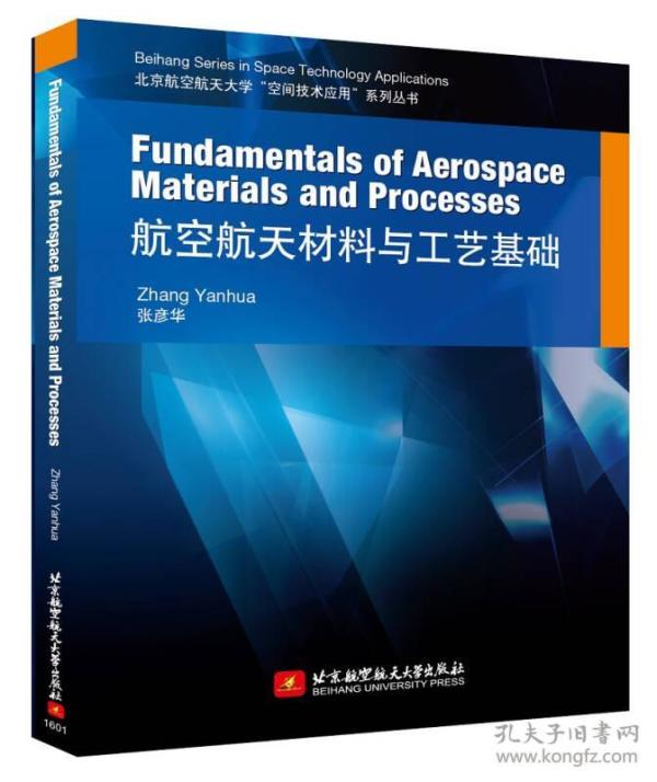 Fundamentals of Aerospace Materials and Processes 航空航天材料与工艺基础