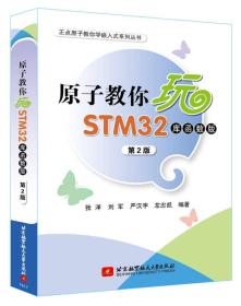 原子教你玩STM32（库函数版 第2版）