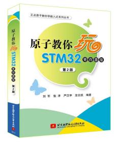 原子教你玩STM32（寄存器版 第2版）