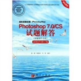 Photoshop 7.0/CS试题解答（图像制作员级）（2011年修订版）