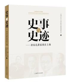 史事与史迹：孙宋孔蒋家族在上海