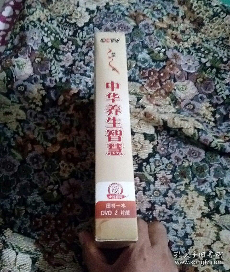 中华养生智慧(书+2DVD，翟双庆，钱会南主讲)