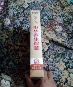 中华养生智慧(书+2DVD，翟双庆，钱会南主讲)