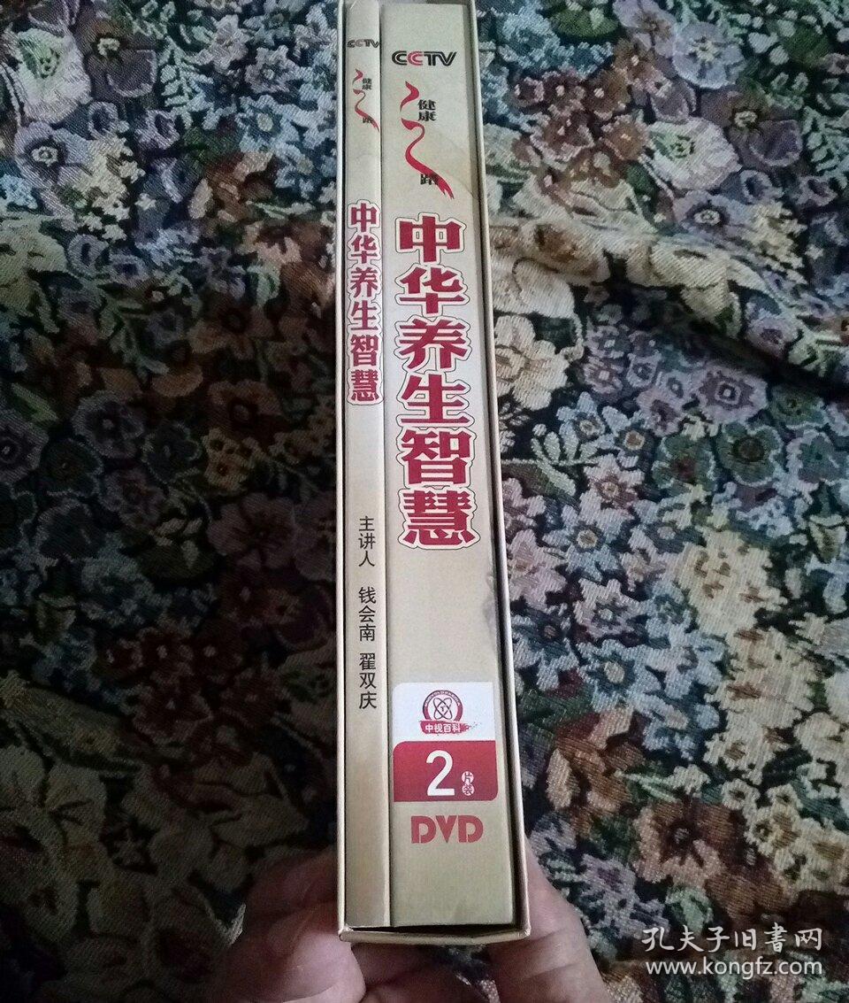 中华养生智慧(书+2DVD，翟双庆，钱会南主讲)