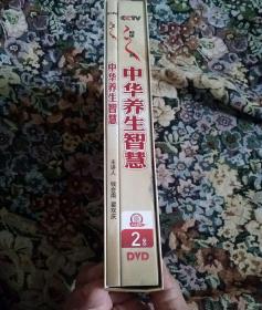 中华养生智慧(书+2DVD，翟双庆，钱会南主讲)