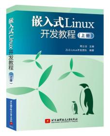 周立功嵌入式Linux开发教程-上册9787512419735