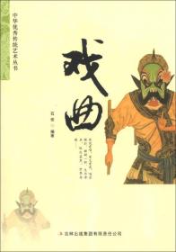 （四色）中华优秀传统艺术丛书--戏曲