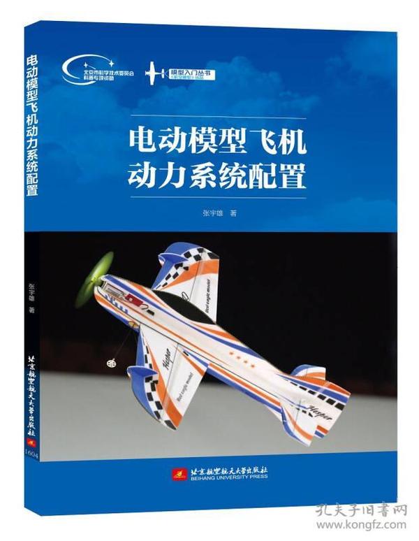 电动模型飞机动力系统配置