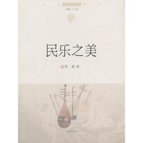 文化边缘话题中国：民乐之美