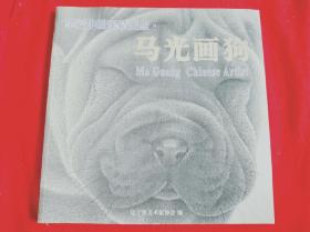 马光画狗（有画家本人签名）