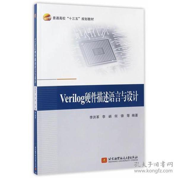 Verilog硬件描述语言与设计（十三五）