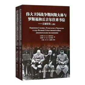 伟大卫国战争期间斯大林与罗斯福和丘吉尔往来书信——文献研究