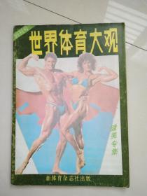 世界体育大观 创刊号（健美专辑）