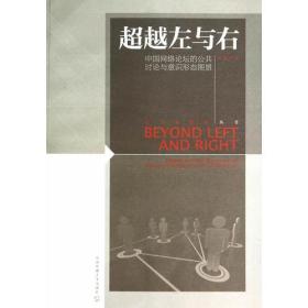 超越左与右——中国网络论坛的公共讨论与意识形态图景